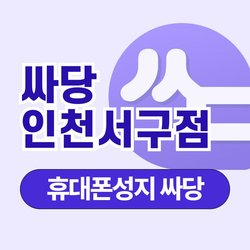 휴대폰성지 싸당 인천서구점