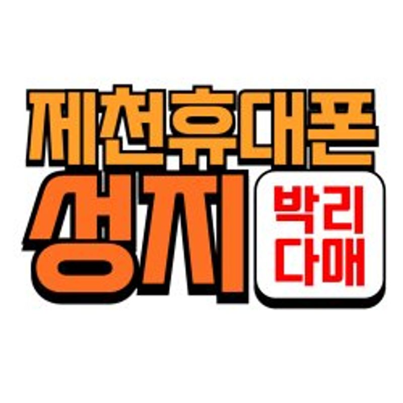 제천휴대폰성지