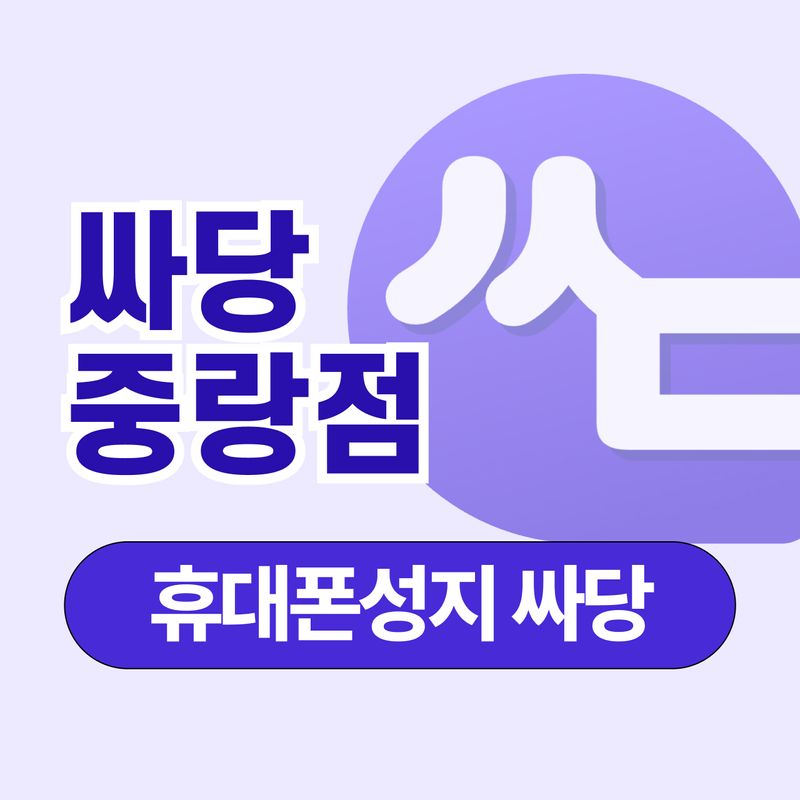 휴대폰성지 싸당 중랑점