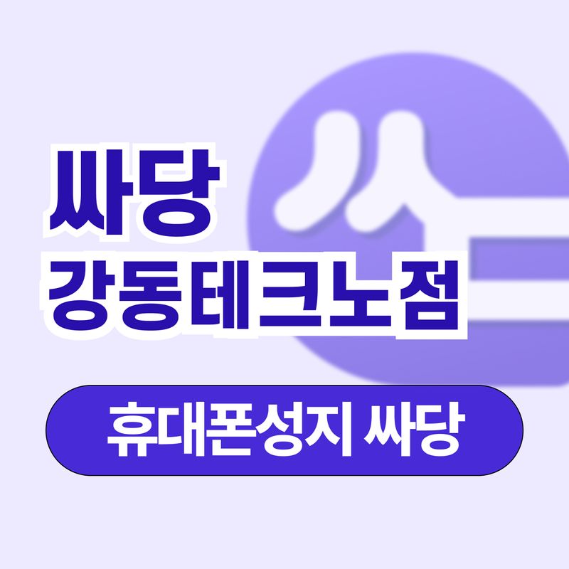 휴대폰 성지 싸당 강변테크노점