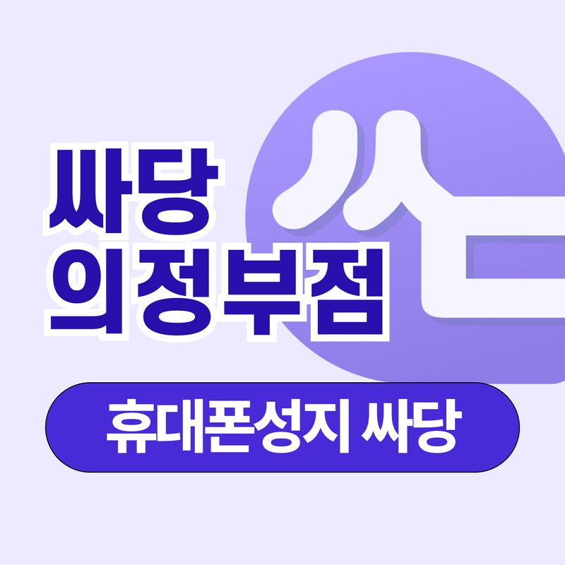 휴대폰 성지 싸당 안산점