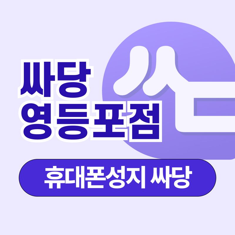 휴대폰 성지 싸당 영등포점