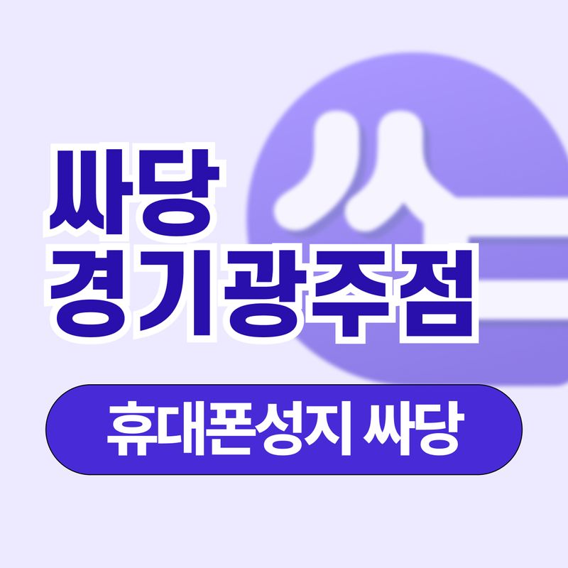 싸당세이노 경기광주점