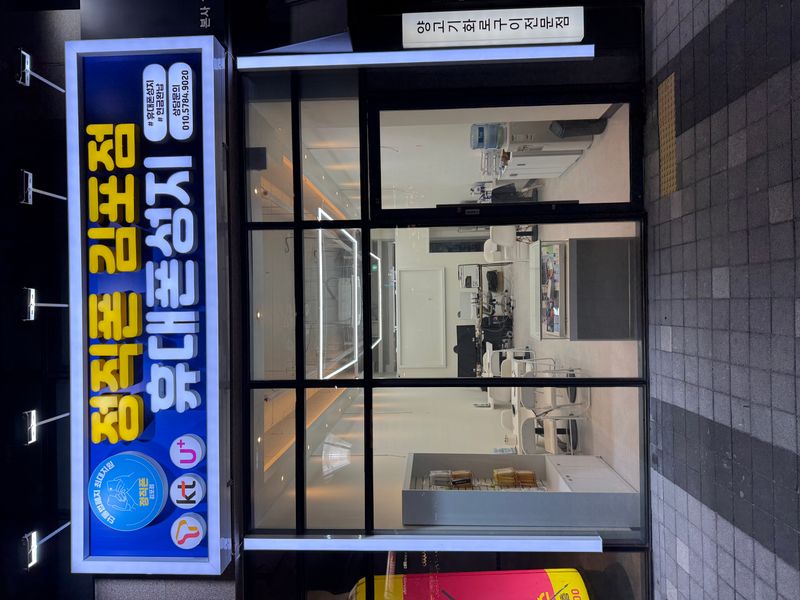 정직폰 김포점
