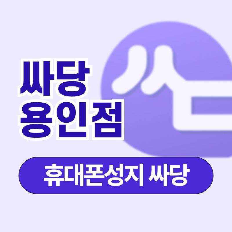 싸당 용인점