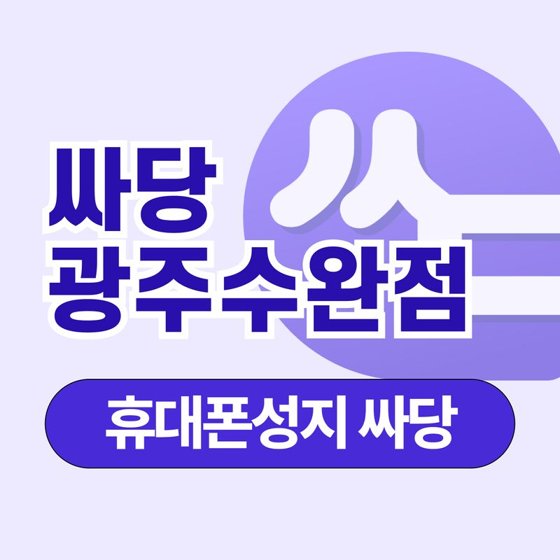 휴대폰 성지 싸당 전남 광주 수완점