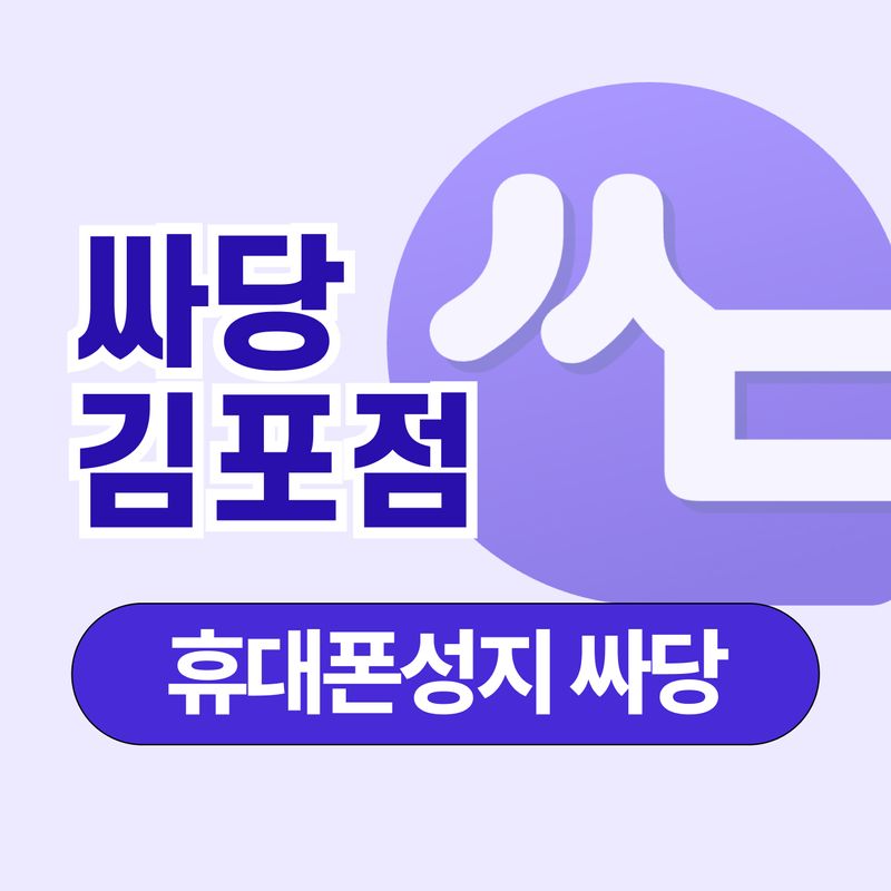 휴대폰성지 싸당 김포점