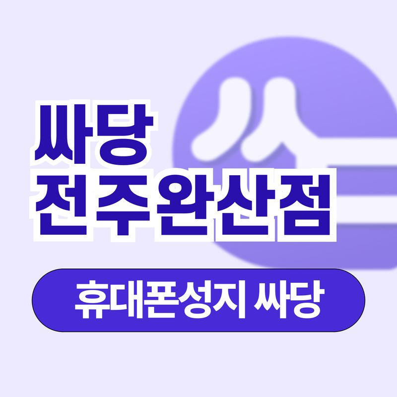 싸당 전주 완산점