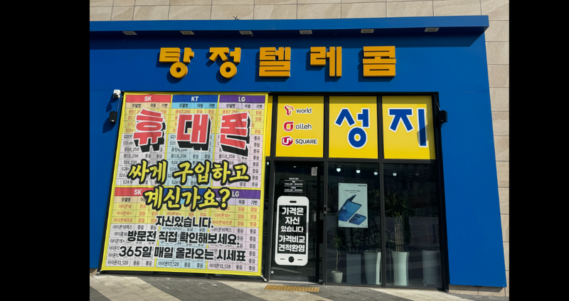 휴대폰도매총판 아산탕정점