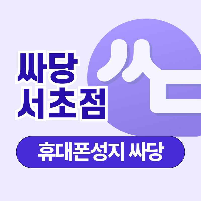휴대폰 성지 싸당 서초점