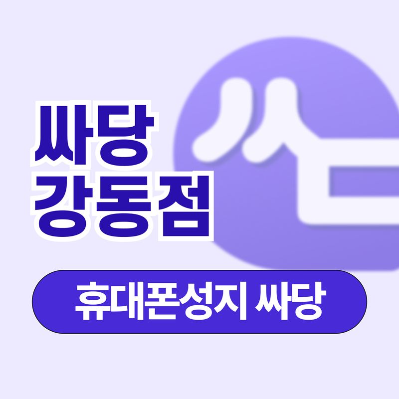휴대폰 성지 싸당 강동점