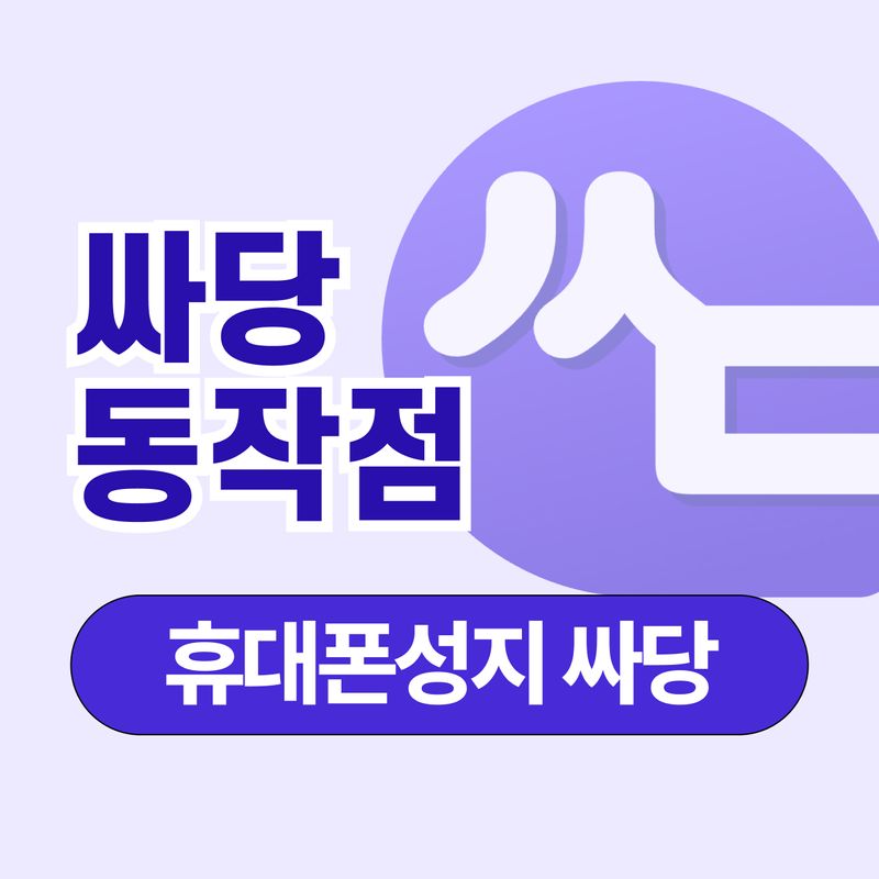 휴대폰 성지 싸당 동작점