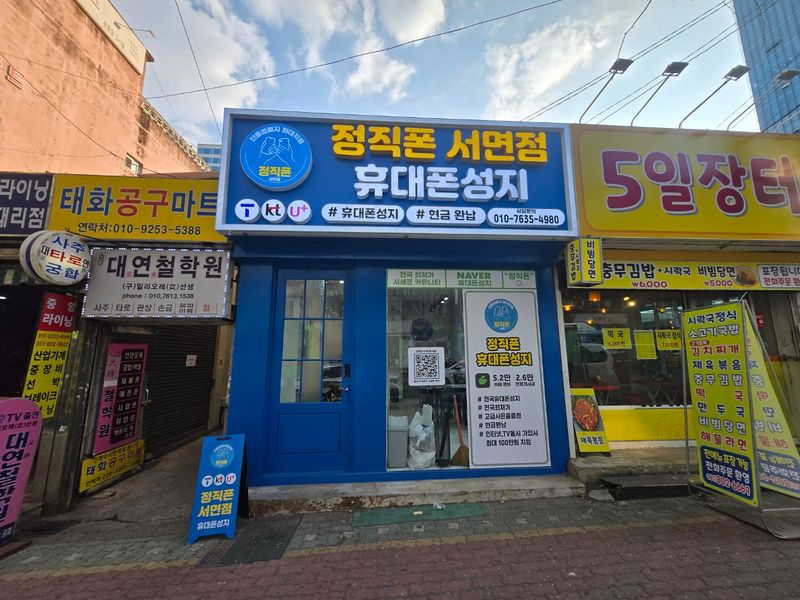 휴대폰성지 정직폰 서면점