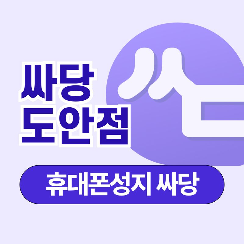 휴대폰 성지 싸당 대전 도안점