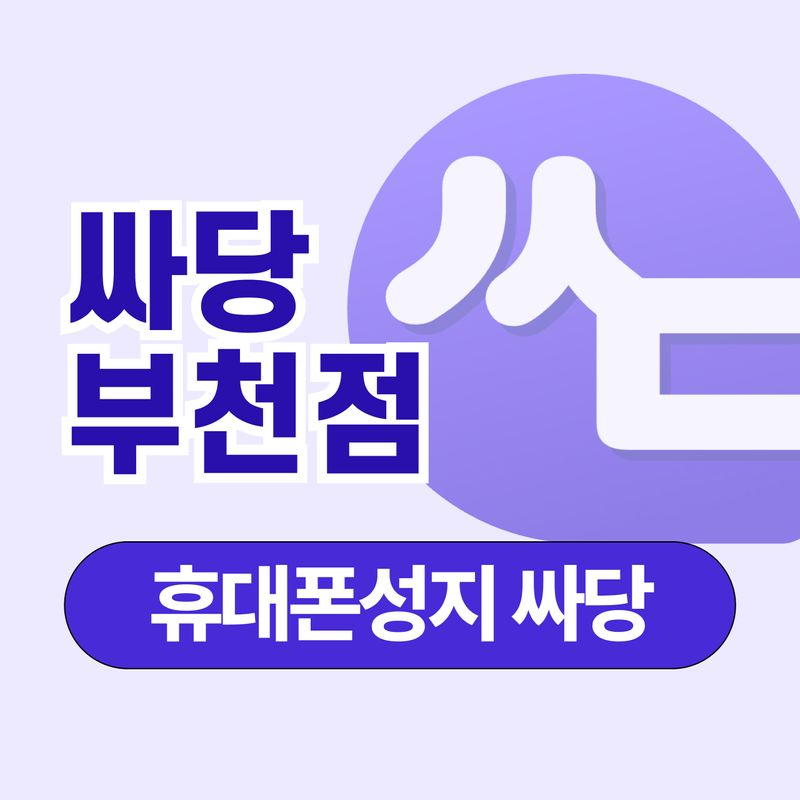 휴대폰 성지 싸당 부천점