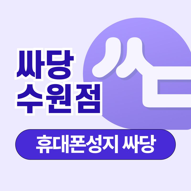 휴대폰 성지 싸당 수원점