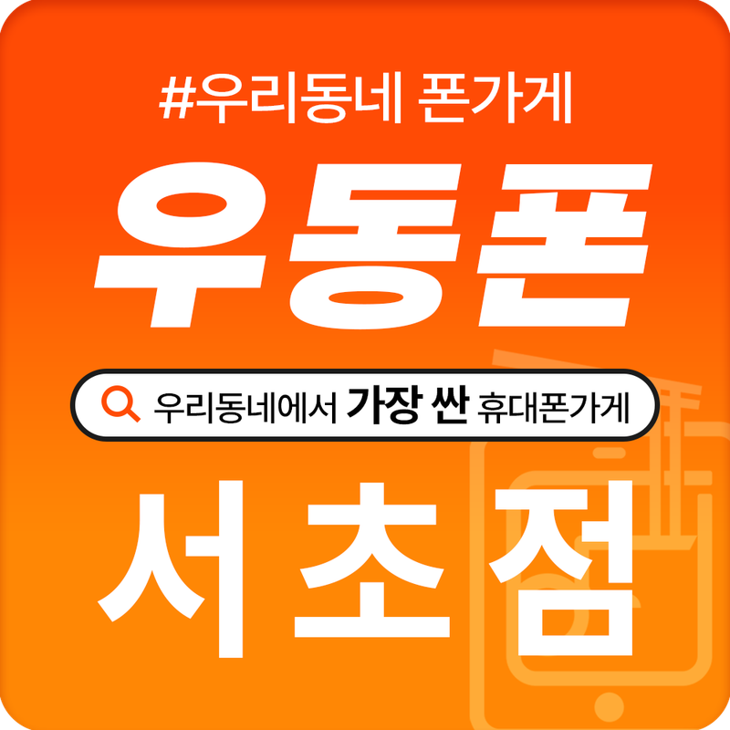 우동폰 서초점
