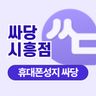 싸당 시흥점