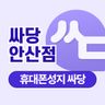 싸당 안산점