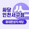 싸당 인천서구점