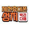 휴대폰성지 제천점