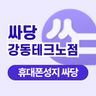 싸당 강변테크노점