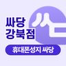 싸당 강북점