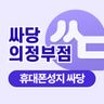 싸당 안산점