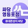 싸당 영등포점