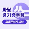 싸당 경기광주점
