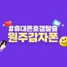 감자폰 원주점