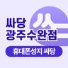 싸당 광주수완점