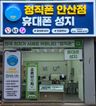 정직폰 안산점