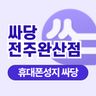 싸당 전주완산점