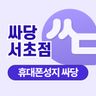 싸당 서초점
