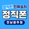 정직폰 광주점