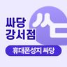 싸당 강서점