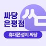 싸당 은평점